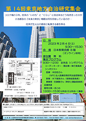 第14回東京地方自治研究集会 2月4日開催チラシ
